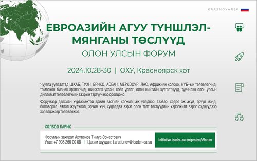 “ЕВРОАЗИЙН АГУУ ТҮНШЛЭЛ-МЯНГАНЫ ТӨСЛҮҮД” ОЛОН УЛСЫН ФОРУМ